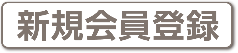 新規会員登録